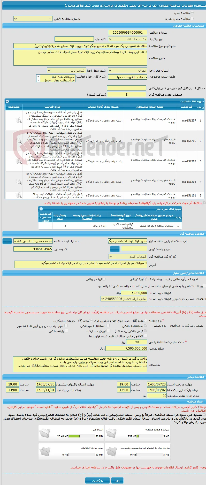 مناقصه عمومی یک مرحله ای تعمیر ونگهداری وروسازی معابر شهری(قیردولتی)