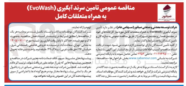 تأمین سرند آبگیری (EvoWash) به همراه متعلقات کامل