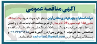 خرید یک دستگاه بلدوزر ۱۵۵ کوماتسو و با D8 کاتر پیلار