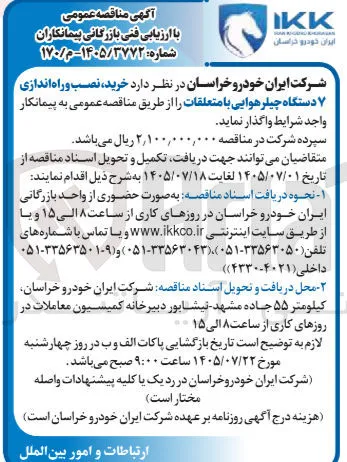 خرید، نصب و راه اندازی ۷ دستگاه چیلر هوایی با متعلقات
