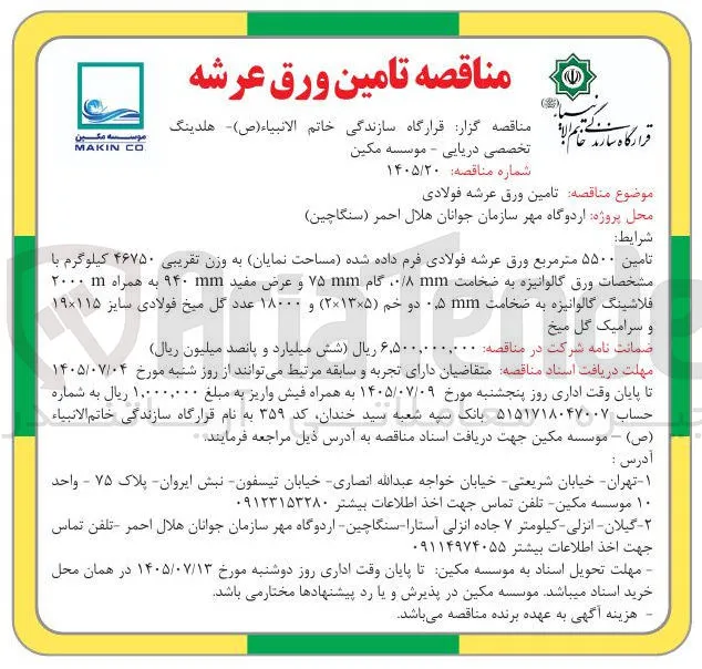 تامین ورق عرشه فولادی