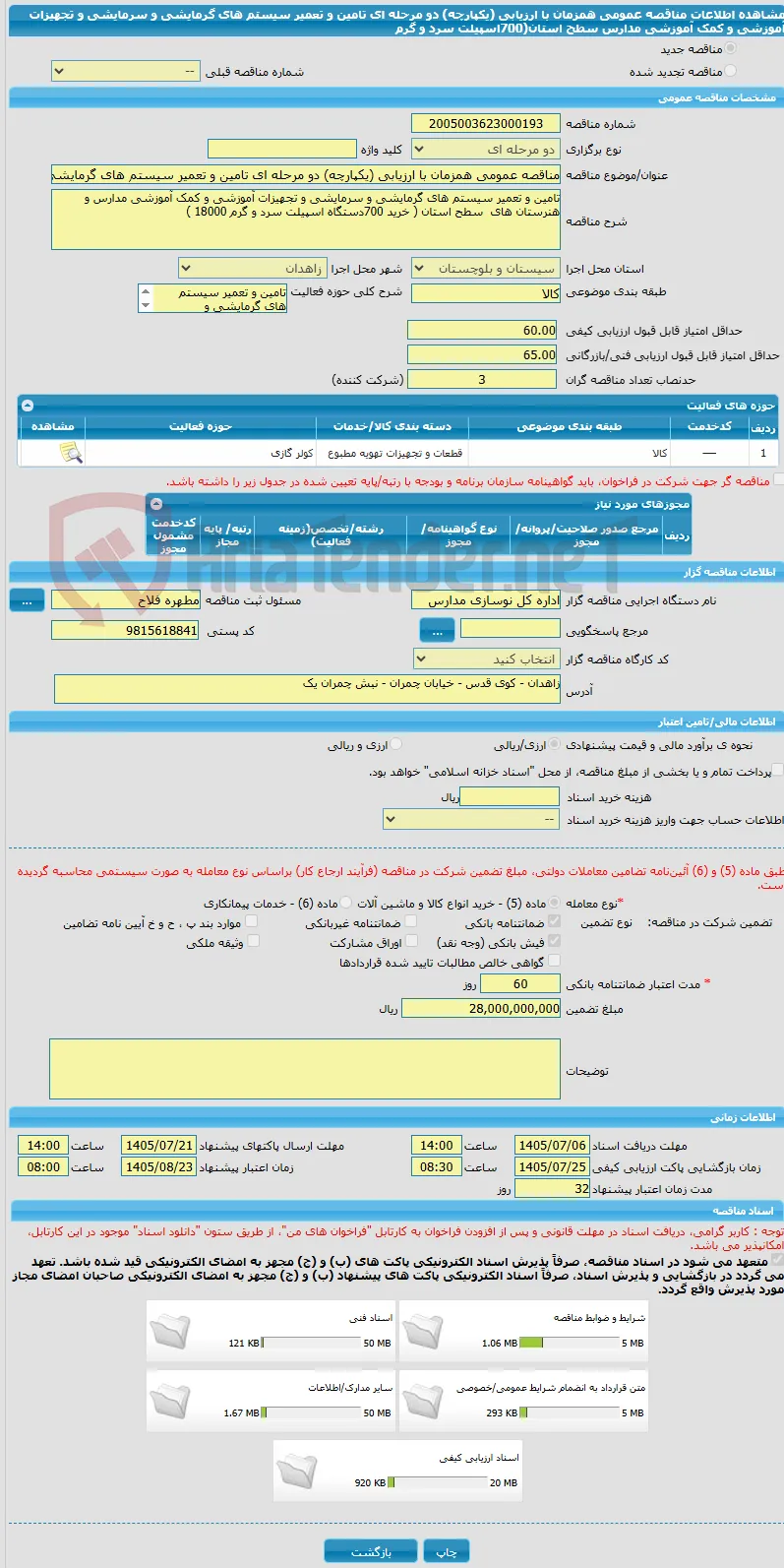 مناقصه عمومی همزمان با ارزیابی (یکپارچه) دو مرحله ای تامین و تعمیر سیستم های گرمایشی و سرمایشی و تجهیزات آموزشی و کمک آموزشی مدارس سطح استان(700اسپیلت سرد و گرم
