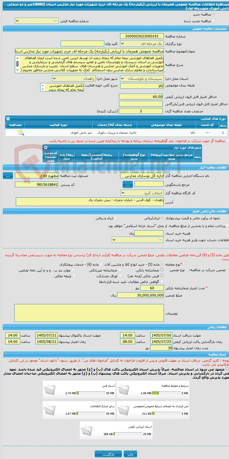 مناقصه عمومی همزمان با ارزیابی (یکپارچه) یک مرحله ای خرید تجهیزات مورد نیاز مدارس استان (10000میز و دو صندلی دانش آموزی متوسطه اول)