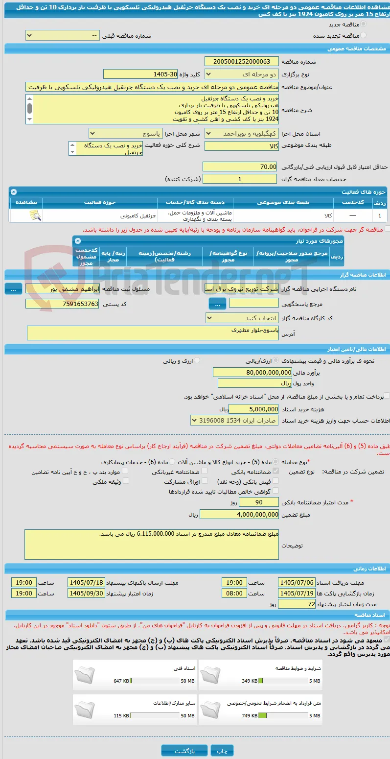 مناقصه عمومی دو مرحله ای خرید و نصب یک دستگاه جرثقیل هیدرولیکی تلسکوپی با ظرفیت بار برداری 10 تن و حداقل ارتفاع 15 متر بر روی کامیون 1924 بنز با کف کش