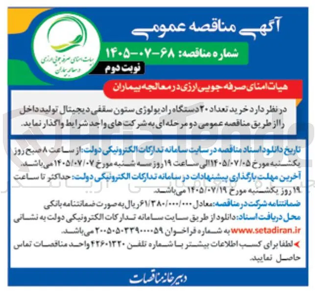 خرید ۲۰ دستگاه رادیولوژی ستون سقفی دیجیتال تولید داخل