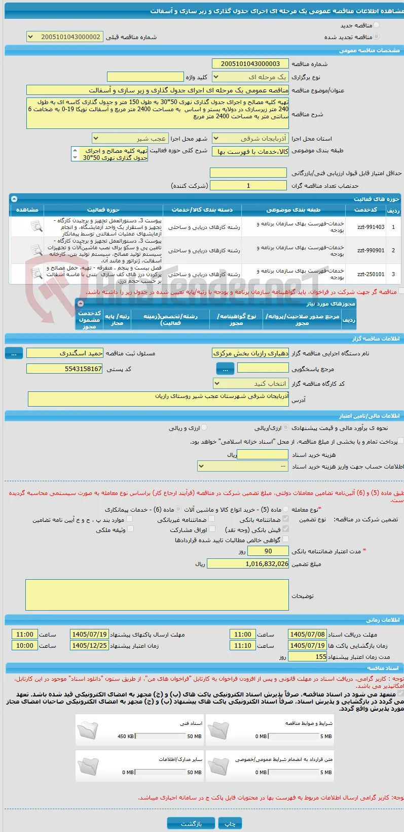 مناقصه عمومی یک مرحله ای اجرای جدول گذاری و زیر سازی و آسفالت