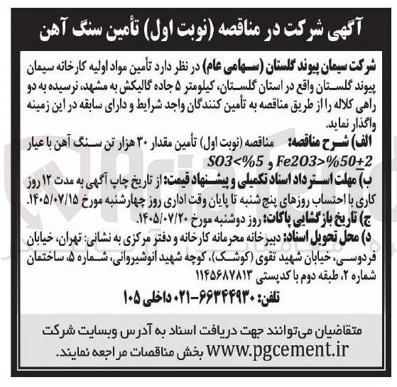 تأمین ۳۰ هزار تن سنگ آهن با عیار SO3<%5 و Fe2O3>%50+2