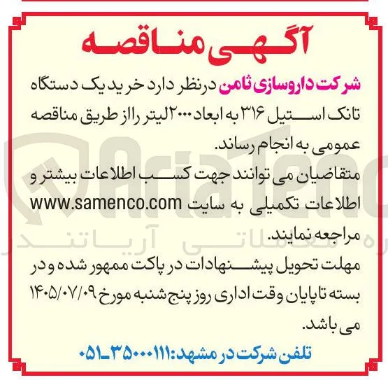 خرید یک دستگاه تانک استیل ۳۱۶ به ابعاد ۲۰۰۰ لیتر