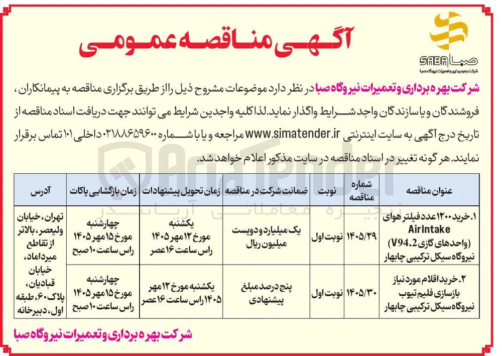 خرید اقلام مورد نیاز بازسازی فلیم تیوب نیروگاه سیکل ترکیبی چابهار