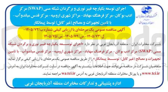 اجرای توسعه یکپارچه فیبر نوری و برگردان شبکه مسی (SWAP) مراکز شهری ارومیه با تامین تجهیزات و مصالح (غیر کابل) توسط پیمانکار