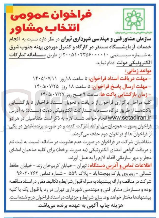 انجام خدمات آزمایشگاه مستقر در کارگاه و کنترل موردی پهنه جنوب شرق