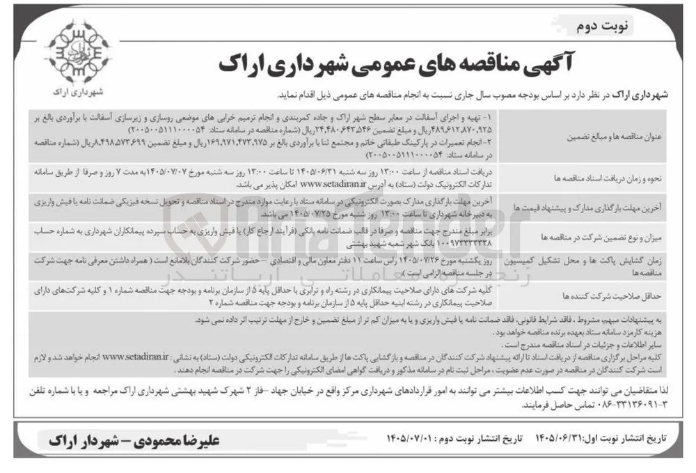 انجام تعمیرات در پارکینگ طبقاتی خاتم و مجتمع ثنا