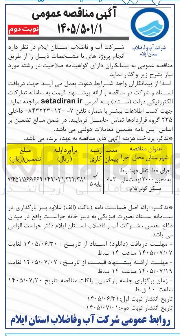 اجرای خط انتقال جهت ربط به مخزن ۲۰۰۰ آب 