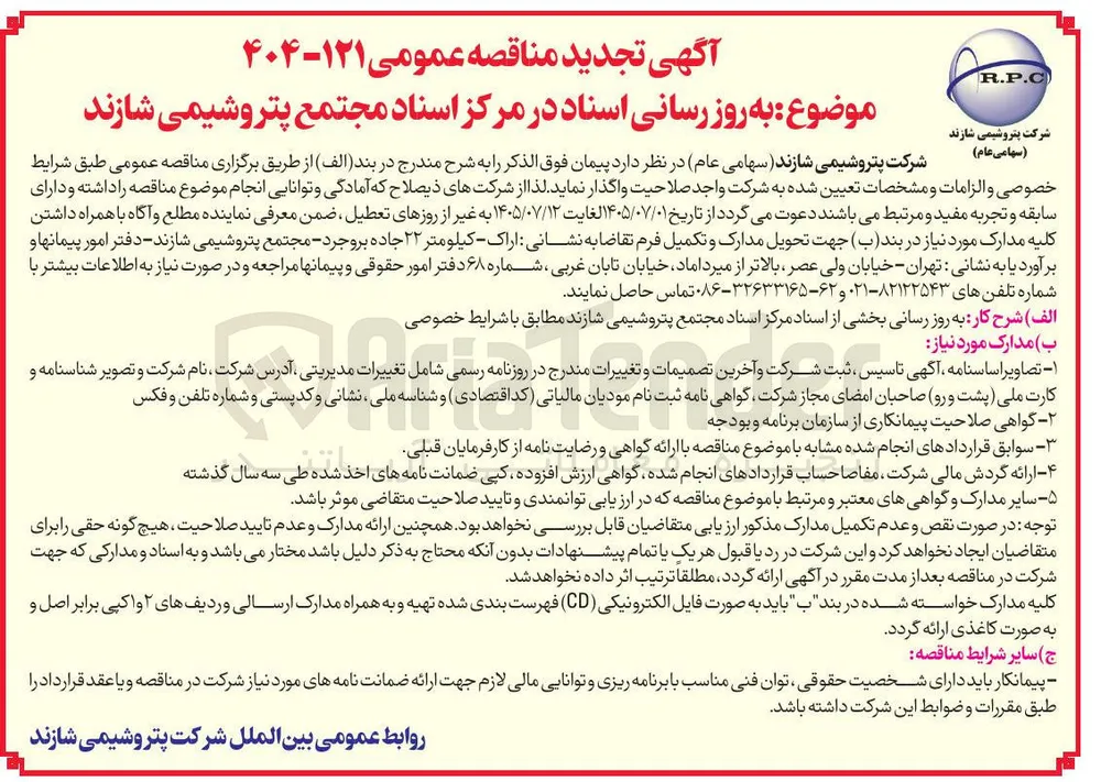 به روز رسانی اسناد در مرکز اسناد مجتمع پتروشیمی شازند