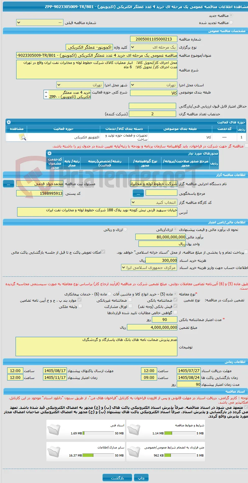 مناقصه عمومی یک مرحله ای خرید 4 عدد عملگر الکتریکی (اکچویتور) - ZPP-9023305009-TR/B01