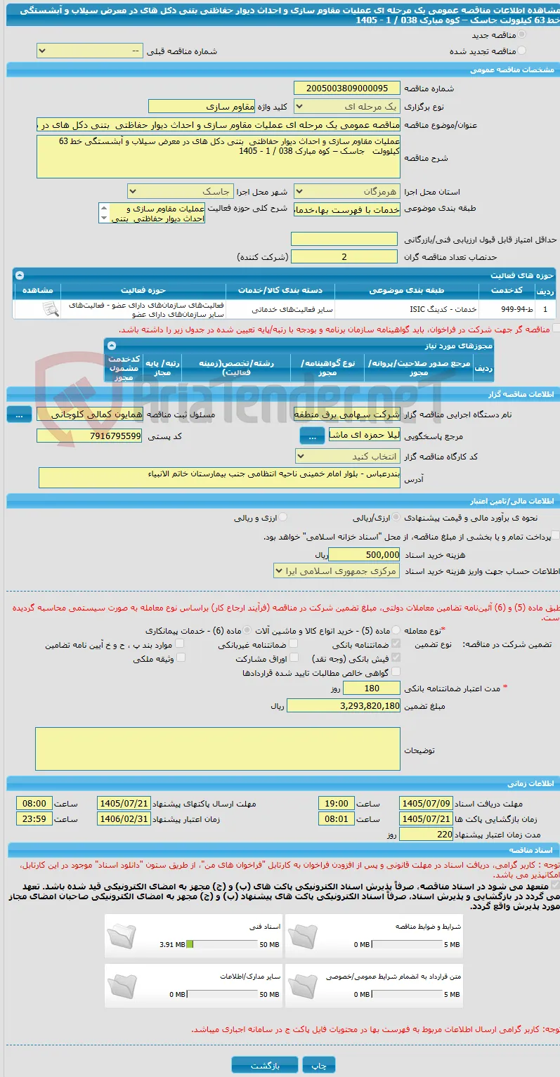 مناقصه عمومی یک مرحله ای عملیات مقاوم سازی و احداث دیوار حفاظتی  بتنی دکل های در معرض سیلاب و آبشستگی خط 63 کیلوولت   جاسک – کوه مبارک 038 / 1 - 1405