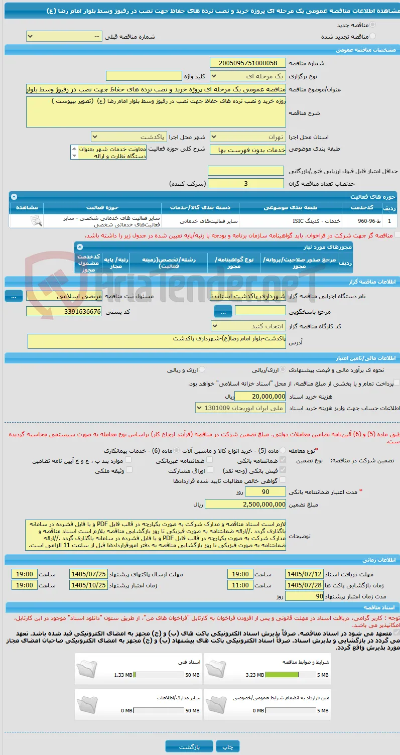 مناقصه عمومی یک مرحله ای پروژه خرید و نصب نرده های حفاظ جهت نصب در رفیوژ وسط بلوار امام رضا (ع)