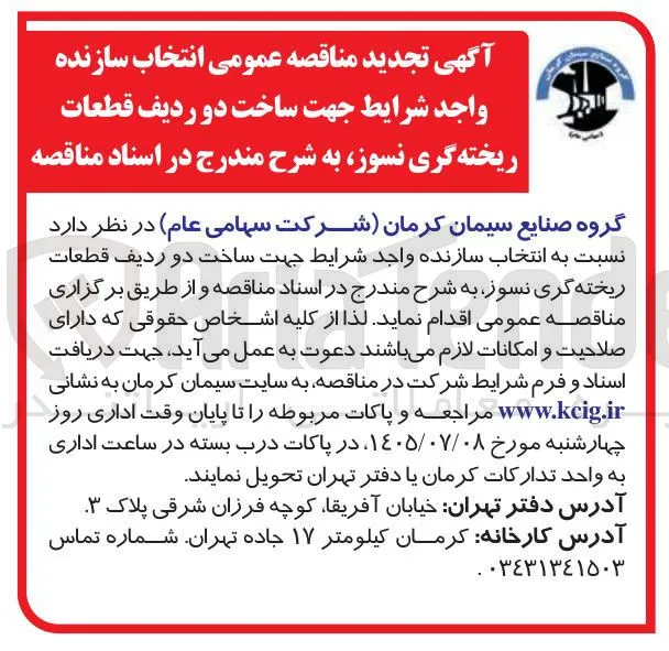 انتخاب سازنده واجد شرایط جهت ساخت دو ردیف قطعات ریخته گری نسوز