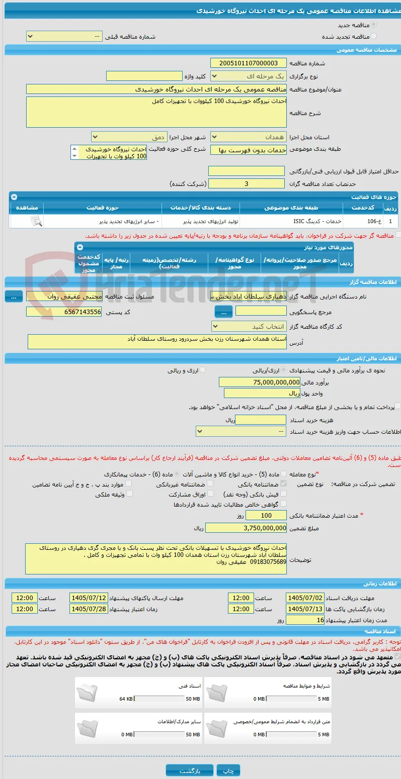 مناقصه عمومی یک مرحله ای احداث نیروگاه خورشیدی
