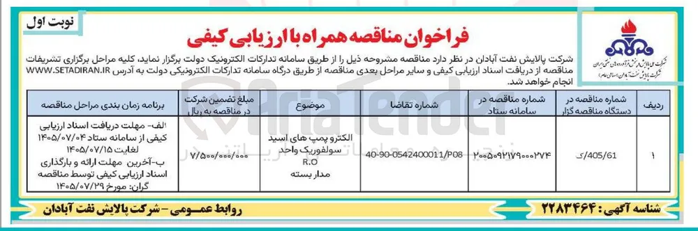 الکترو پمپ های اسید سولفوریک واحد R.O مدار بسته