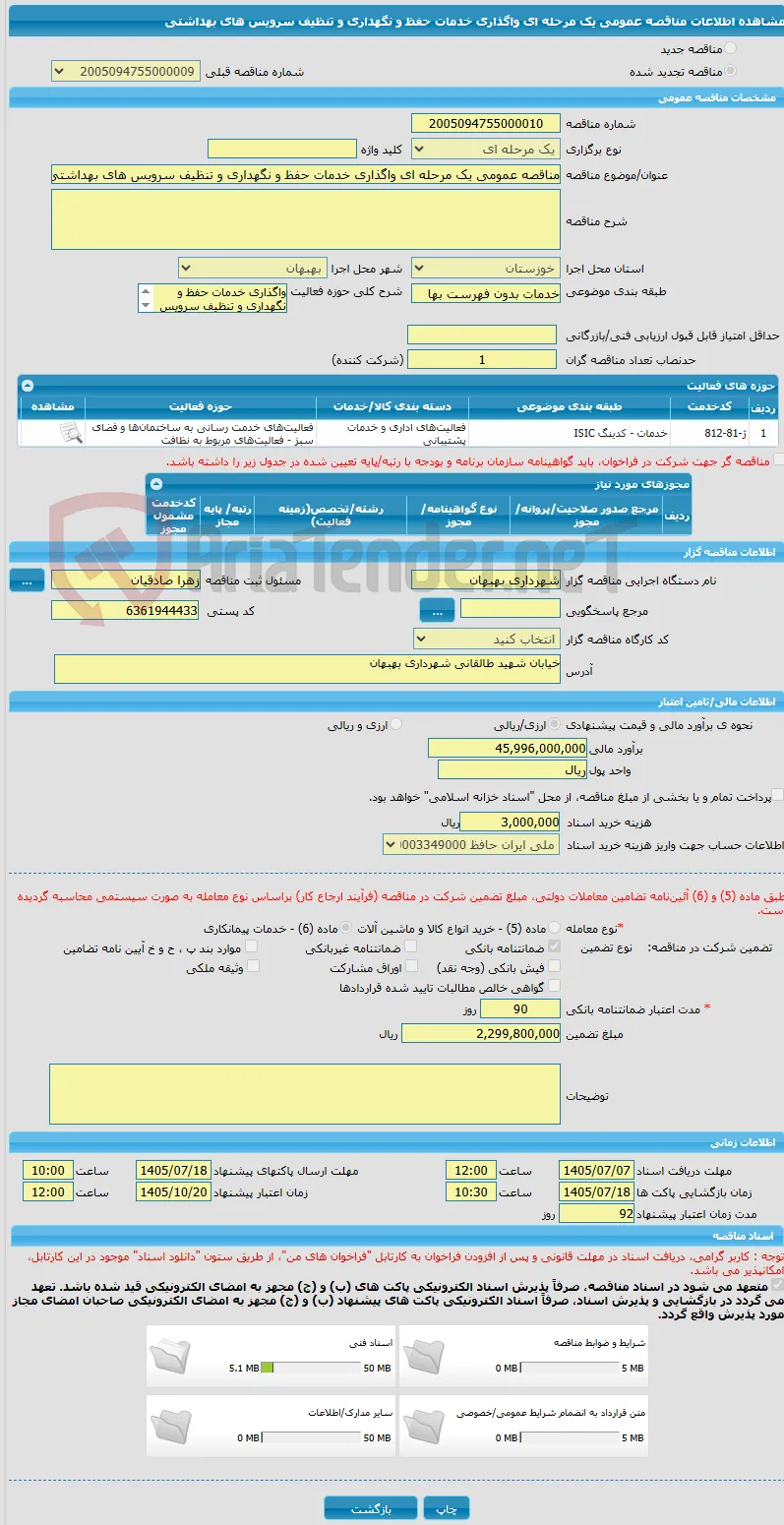 مناقصه عمومی یک مرحله ای واگذاری خدمات حفظ و نگهداری و تنظیف سرویس های بهداشتی 