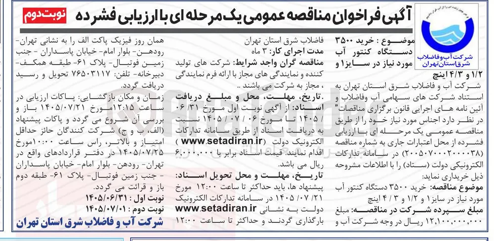 خرید ۳۵۰۰ دستگاه کنتور آب مورد نیاز در سایز ۱ و ۱/۲ و ۳/۴ اینچ