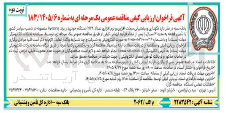 نگهداری و پشتیبانی سخت افزاری و نرم افزاری ۱۹۳۸ دستگاه خودپرداز برند Hyosung با تأمین قطعه 