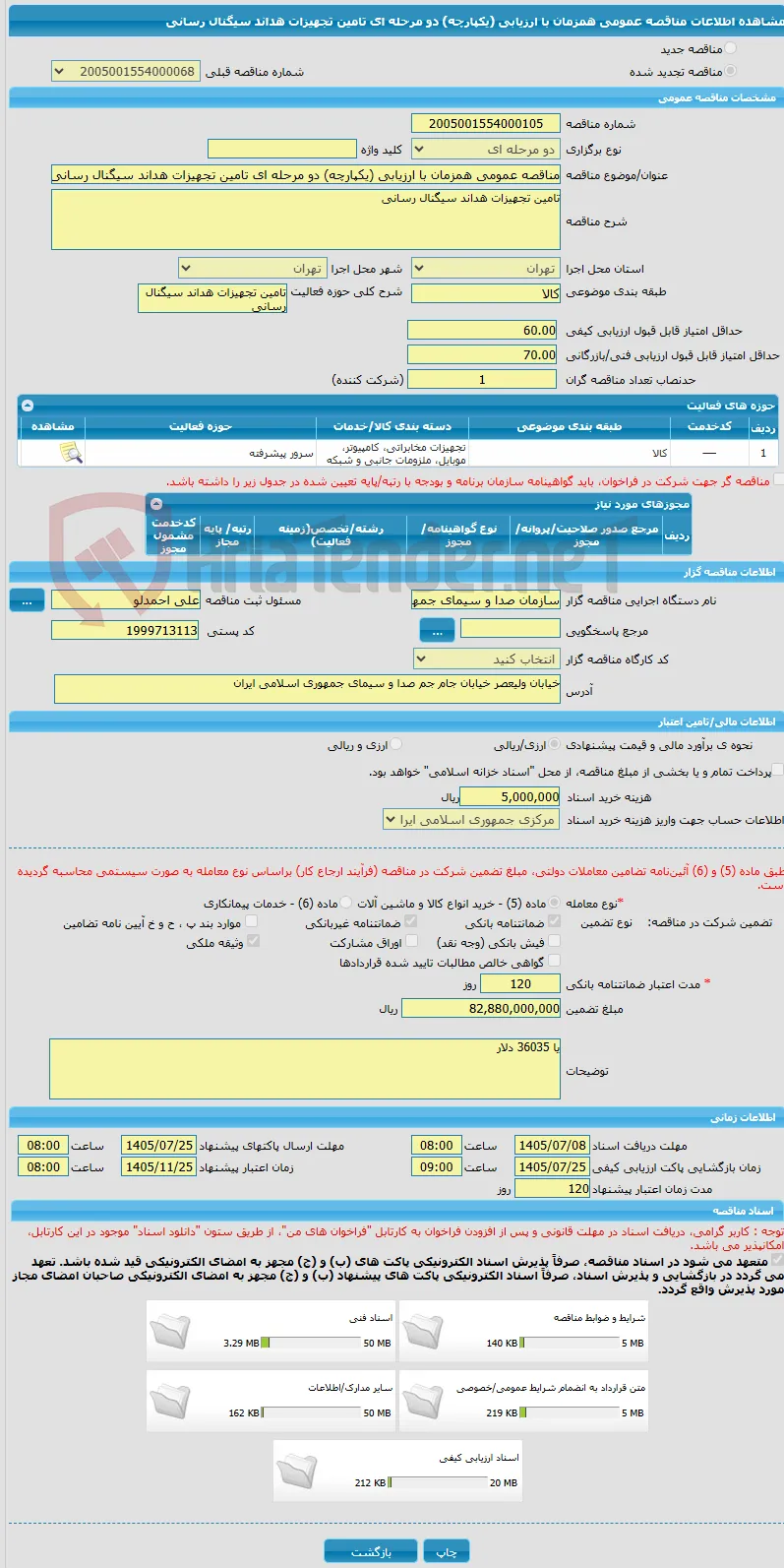 مناقصه عمومی همزمان با ارزیابی (یکپارچه) دو مرحله ای تامین تجهیزات هداند سیگنال رسانی 