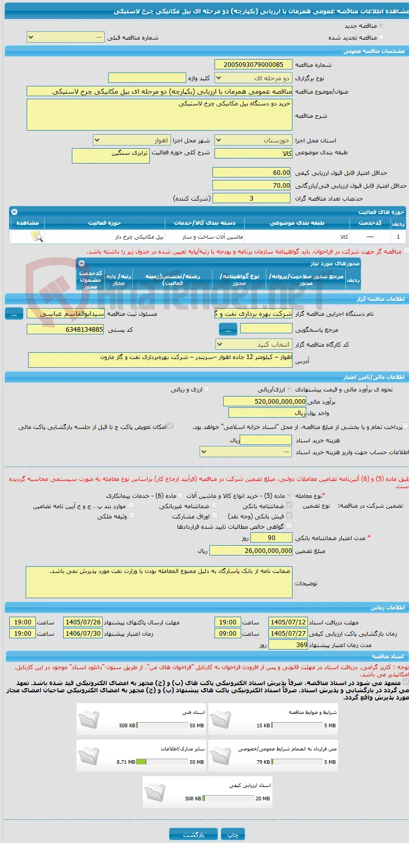 مناقصه عمومی همزمان با ارزیابی (یکپارچه) دو مرحله ای بیل مکانیکی چرخ لاستیکی