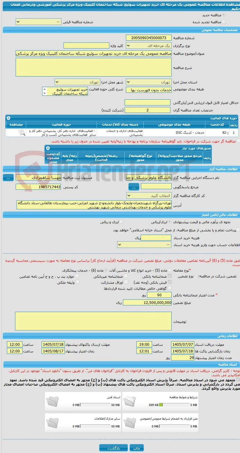 مناقصه عمومی یک مرحله ای خرید تجهیزات سوئیچ شبکه ساختمان کلینیک ویژه مرکز پزشکی آموزشی ودرمانی  لقمان حکیم 