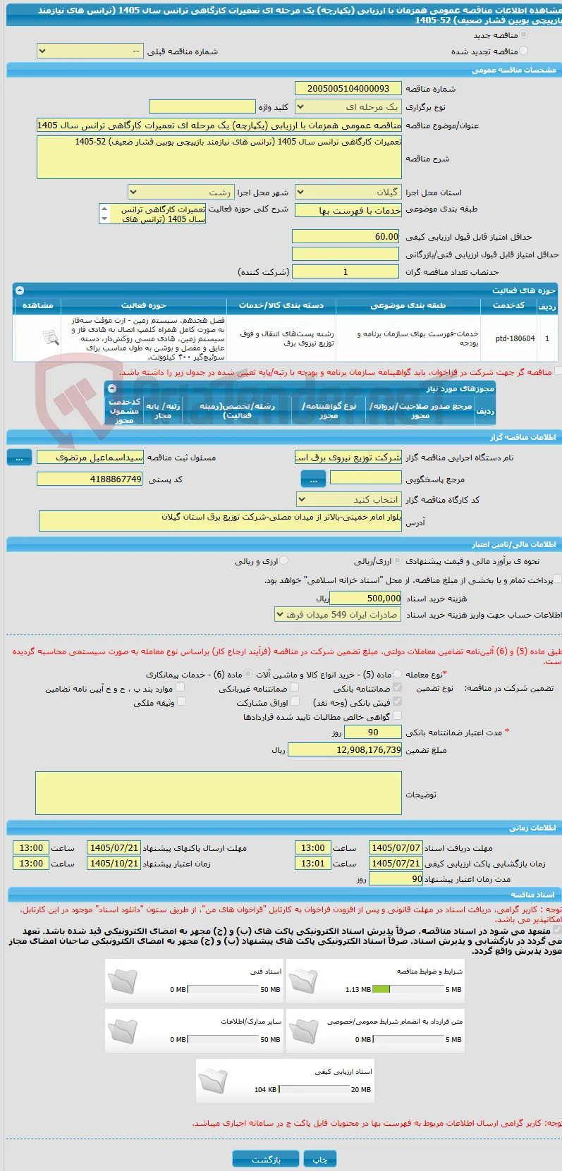 مناقصه عمومی همزمان با ارزیابی (یکپارچه) یک مرحله ای تعمیرات کارگاهی ترانس سال 1405 (ترانس های نیازمند بازپیچی بوبین فشار ضعیف) 52-1405