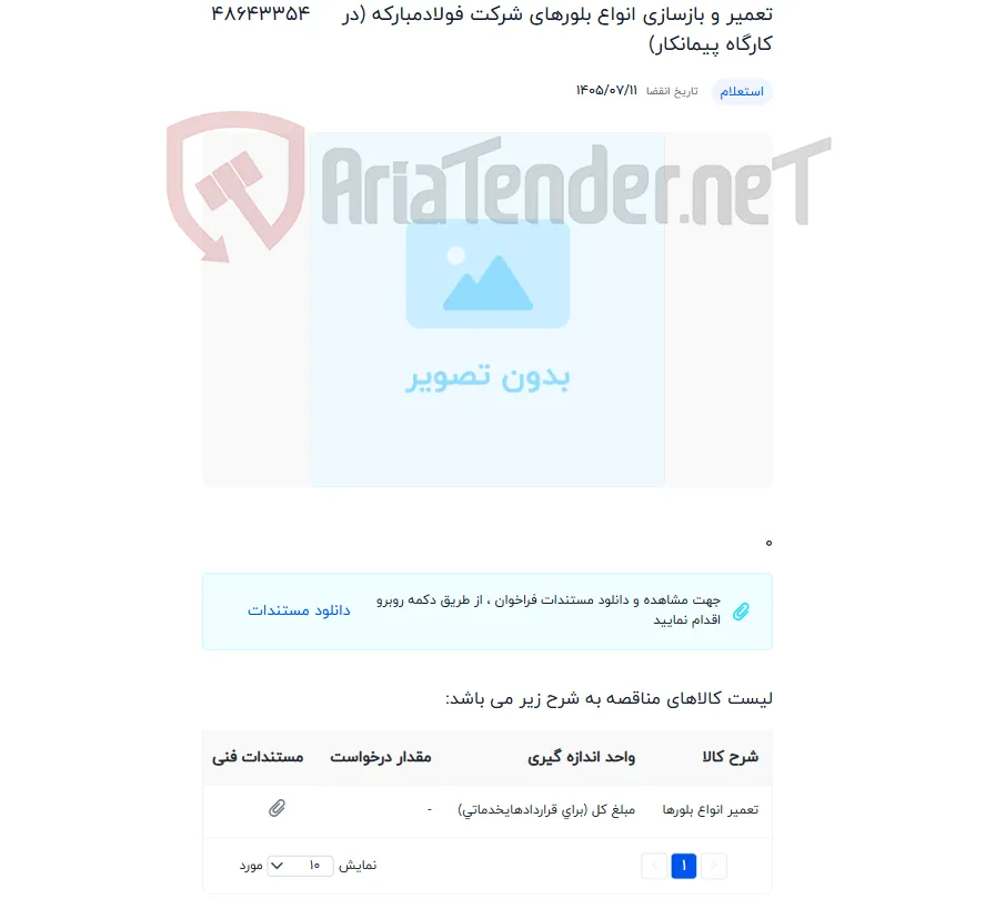 تعمیر و بازسازی انواع بلورهای شرکت فولادمبارکه (در کارگاه پیمانکار)