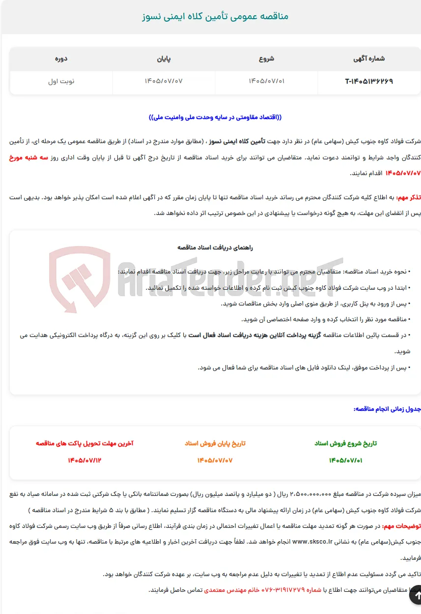  مناقصه عمومی تأمین کلاه ایمنی نسوز