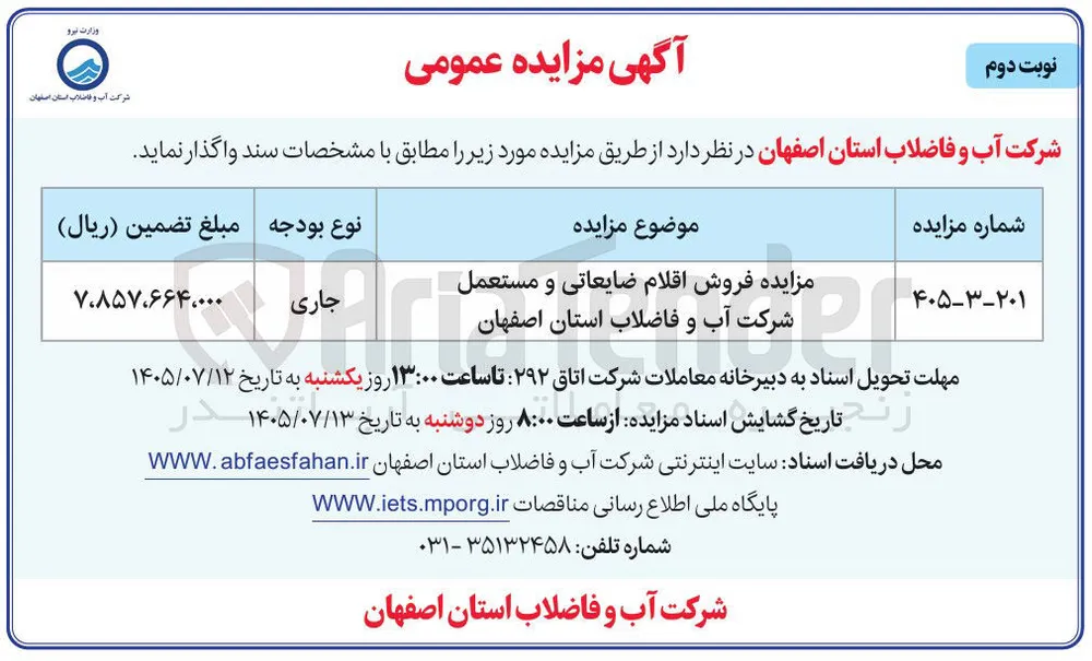 فروش اقلام ضایعاتی و مستعمل