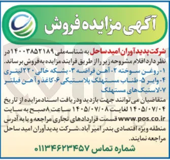 فروش اقلام مستهلک (روغن سوخته، آهن قراضه، بشکه خالی 220 لیتری، وایر و...)