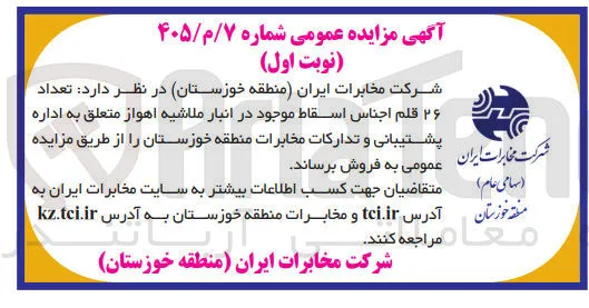 فروش ۲۶ قلم اجناس اسقاط