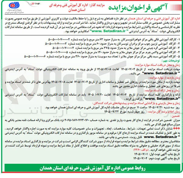 واگذاری کارگاه آموزشی قالی بافی مرکز خواهران تویسرکان به متراژ حدود ۶۳ متر مربع 