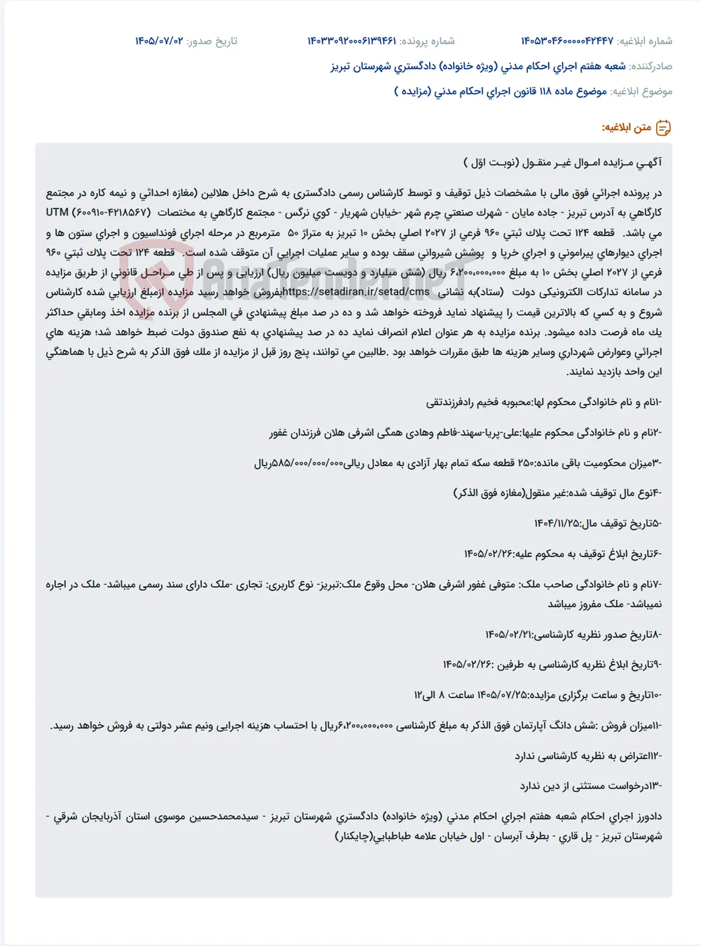 مزایده مغازه نیمه‌کاره در مجتمع کارگاهی تبریز، قطعه ۱۲۴، پلاک ثبتی ۹۶۰ فرعی از ۲۰۲۷ اصلی.