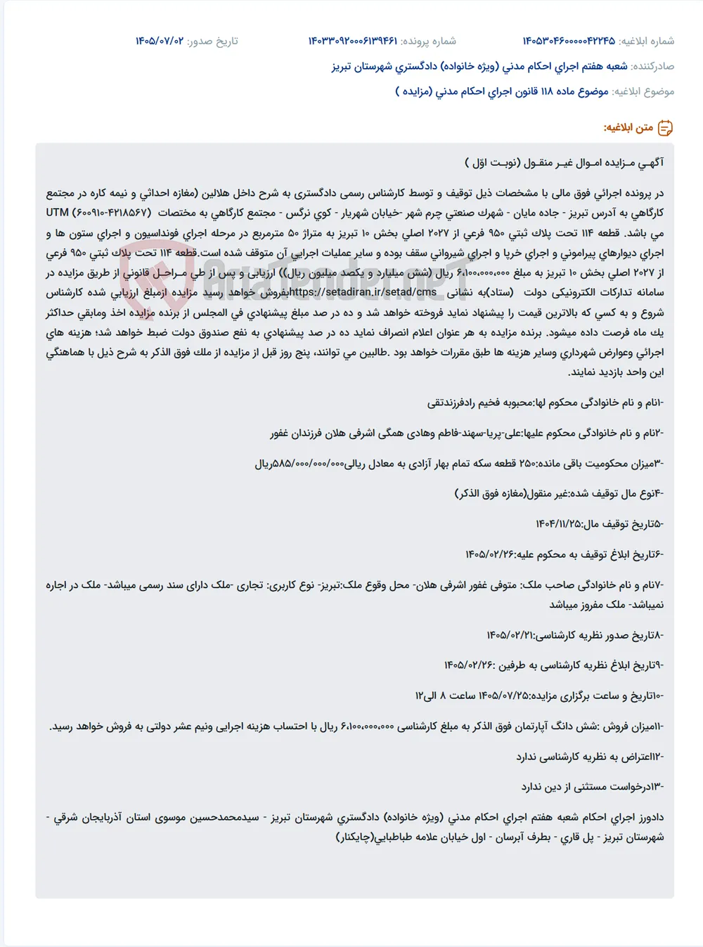 مزایده مغازه نیمه کاره تجاری در تبریز به مبلغ پایه ۶,۱۰۰,۰۰۰,۰۰۰ ریال.