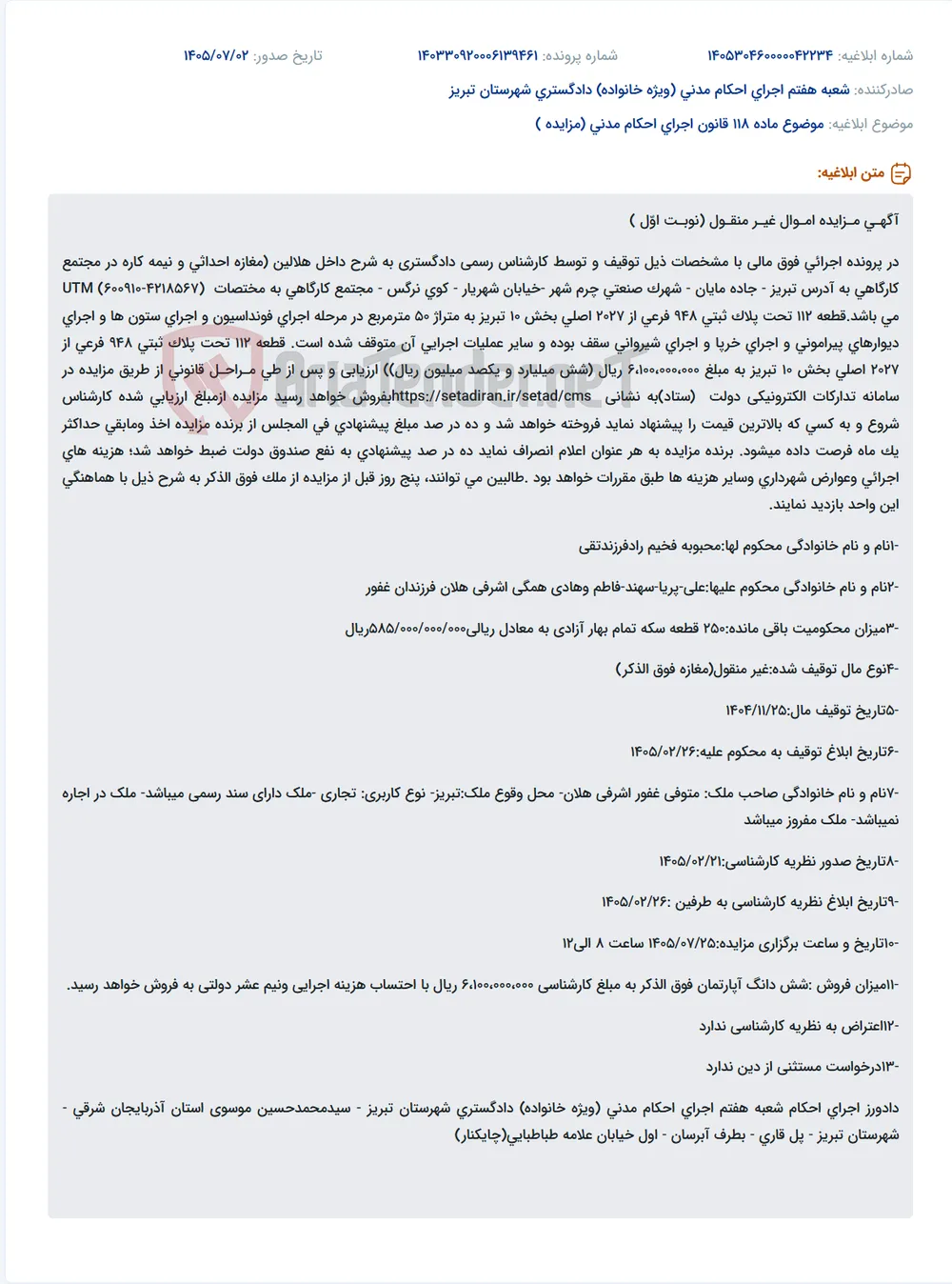 مزایده نوبت اول مغازه نیمه کاره در تبریز به مبلغ ۶,۱۰۰,۰۰۰,۰۰۰ ریال.