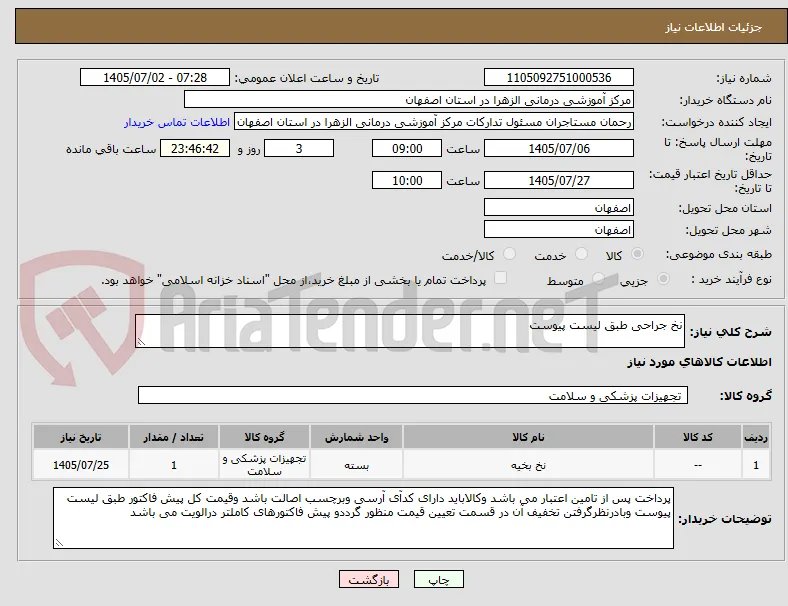 نخ جراحی طبق لیست پیوست