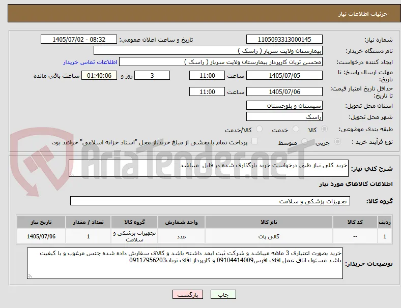 خرید کلی نیاز طبق درخواست خرید بارگذاری شده در فایل  میباشد