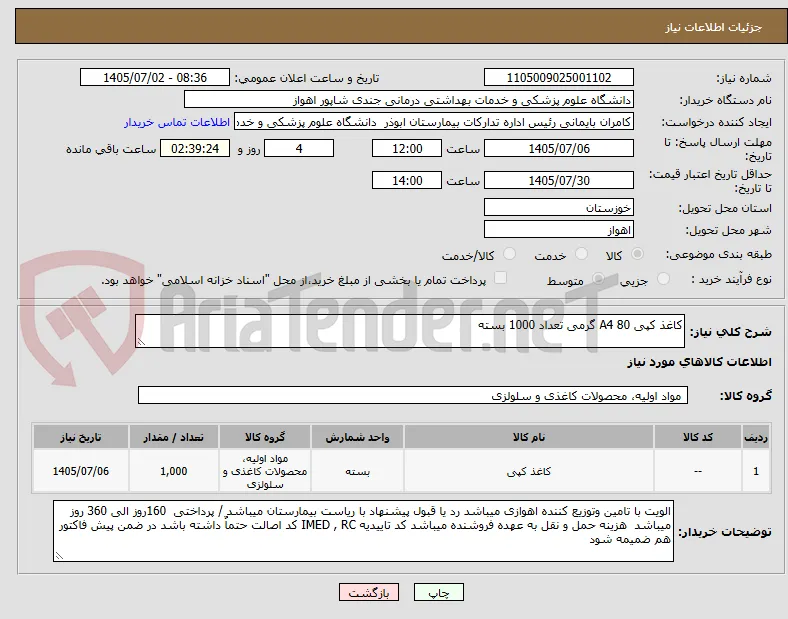 کاغذ کپی A4 80 گرمی تعداد 1000 بسته 