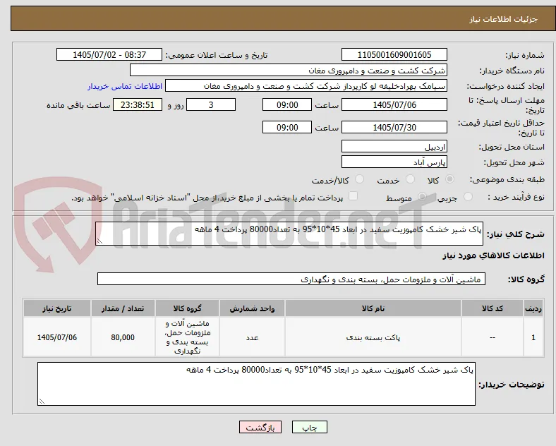 پاک شیر خشک کامپوزیت سفید در ابعاد 45*10*95 به تعداد80000 پرداخت 4 ماهه 