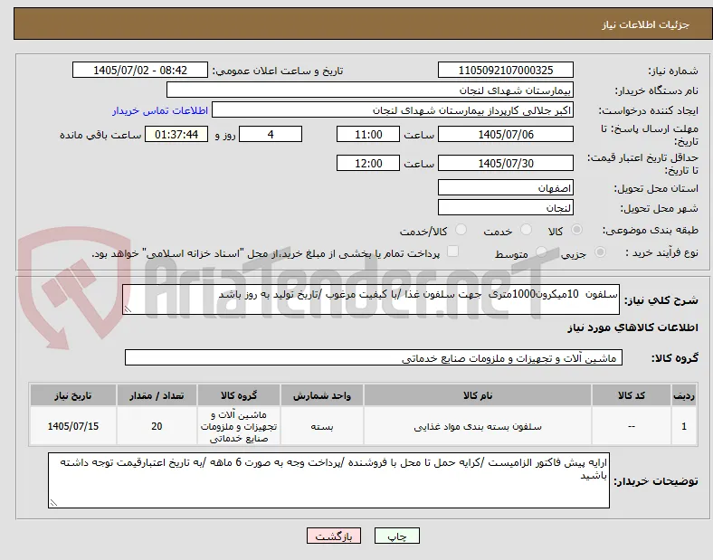 سلفون  10میکرون1000متری  جهت سلفون غذا /با کیفیت مرغوب /تاریخ تولید به روز باشد 