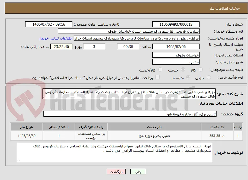 تهیه و نصب عایق الاستومری در سالن های تطهیر معراج آرامستان بهشت رضا علیه السلام  ، سازمان فردوس های شهرداری مشهد