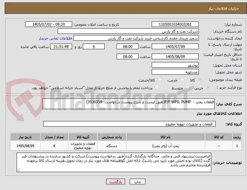 قطعات پمپ -  P/F WPIL PUMP(طبق لیست و شرح پیوست درخواست -0530359)