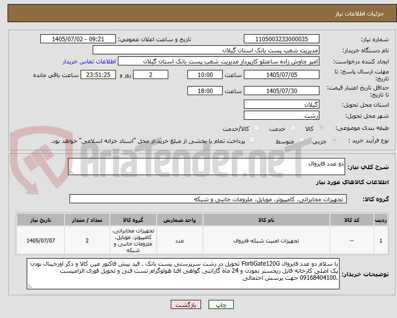 دو عدد فایروال 