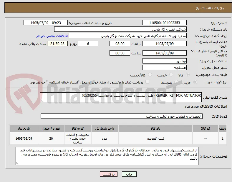 REPAIR  KIT FOR ACTUATOR (طبق لیست و شرح پیوست درخواست-0530256)