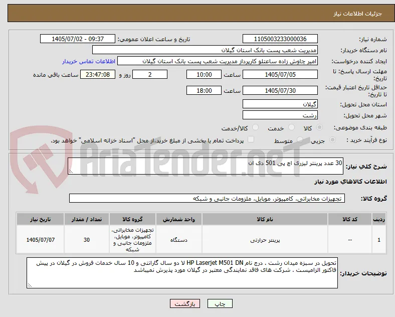 30 عدد پرینتر لیزری اچ پی 501 دی ان